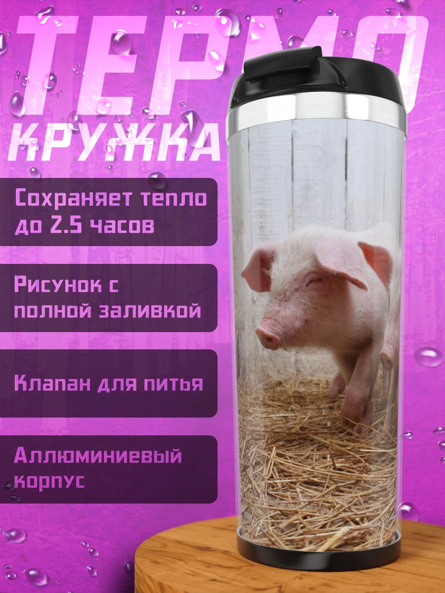 Термокружка Пять поросят на соломе
