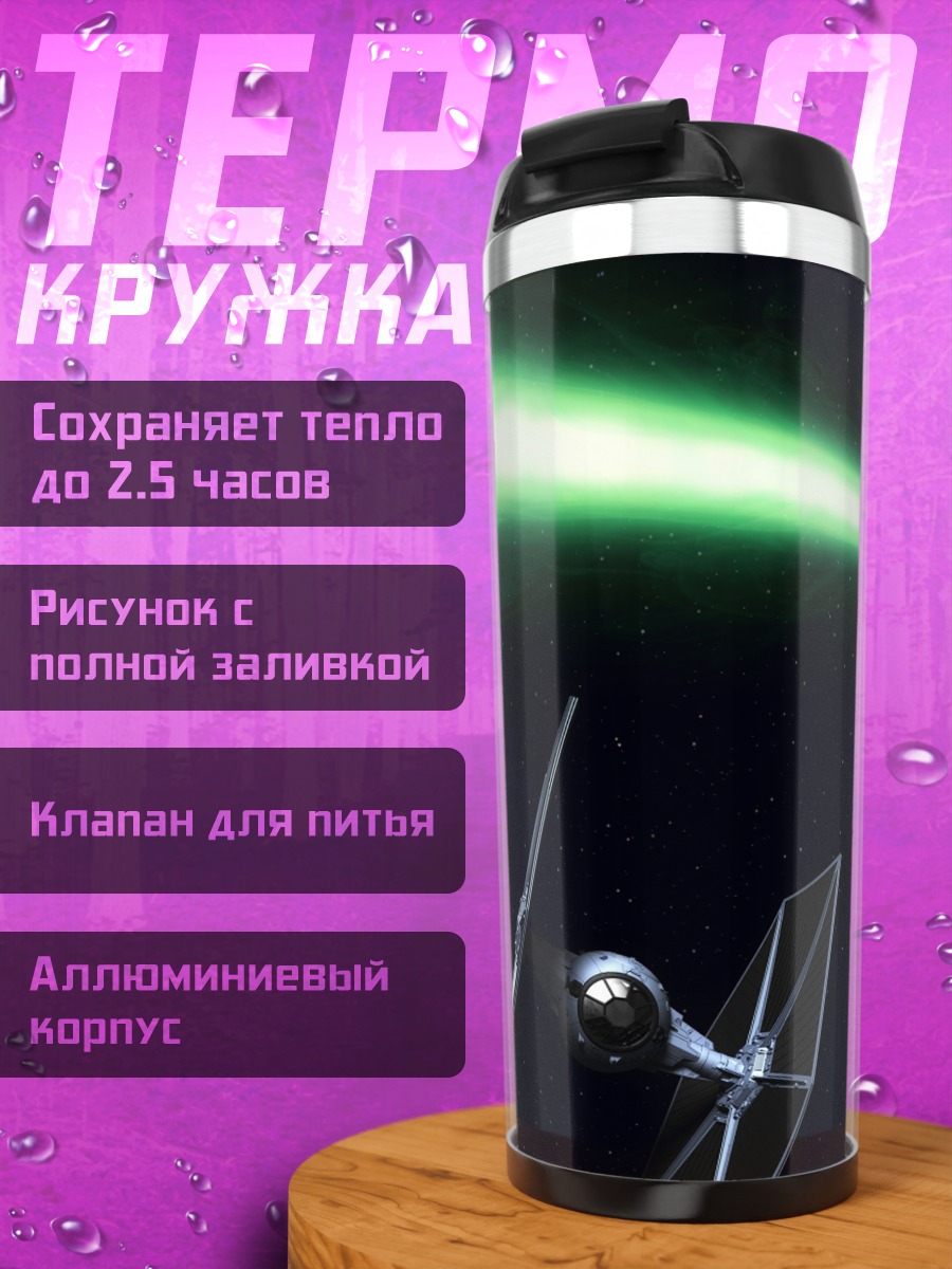 Термокружка Звездные войны