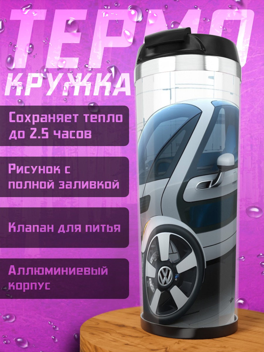 Термокружка Концепткар Volkswagen