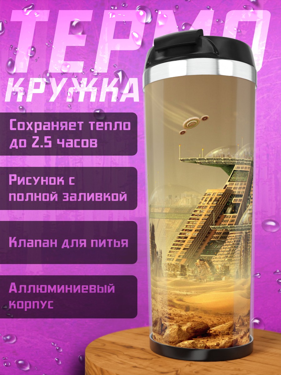 Термокружка Заброшенный город будущего
