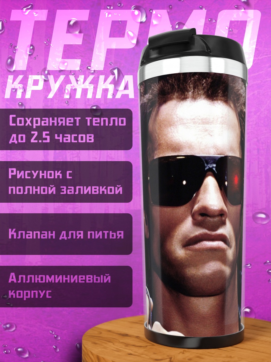 Термокружка Терминатор с пистолетом