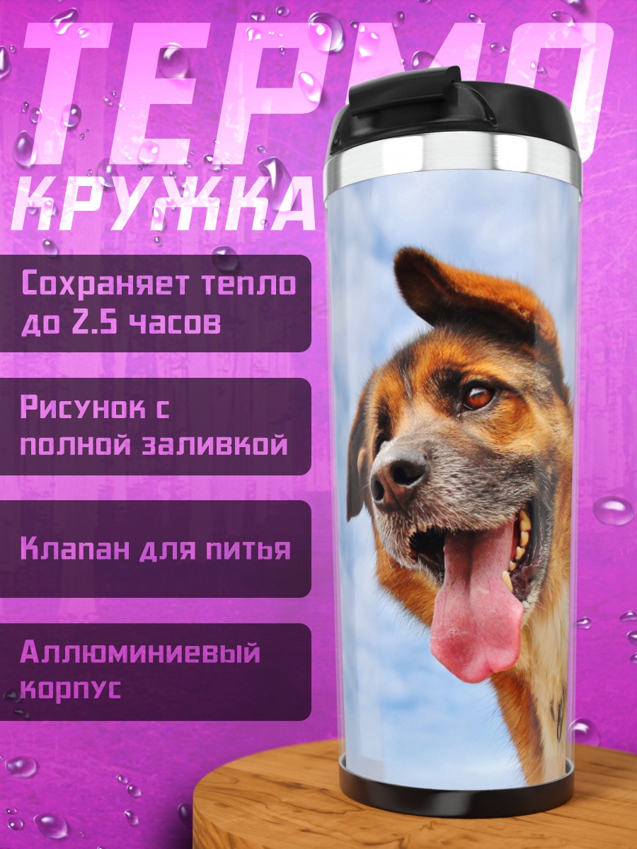 Термокружка Счастливая собака