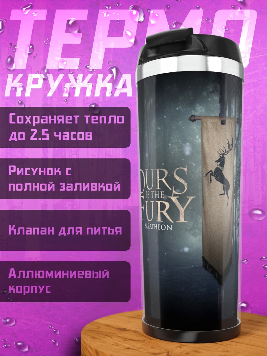 Термокружка герб Баратеонов
