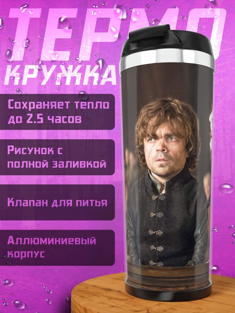 Термокружка Тирион Ланнистер