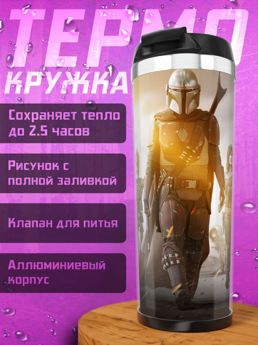 Термокружка мандалорец и команда