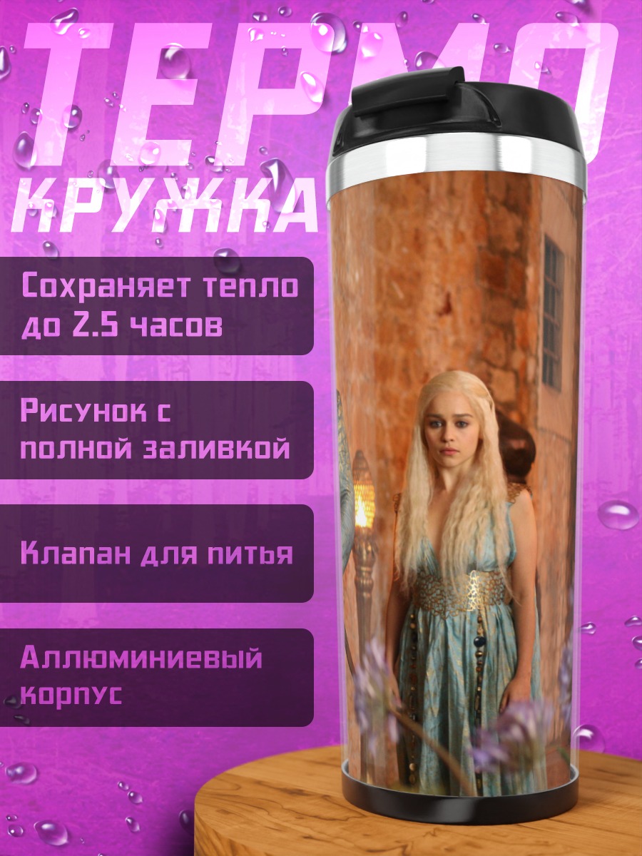 Термокружка Дейенерис и Даарио