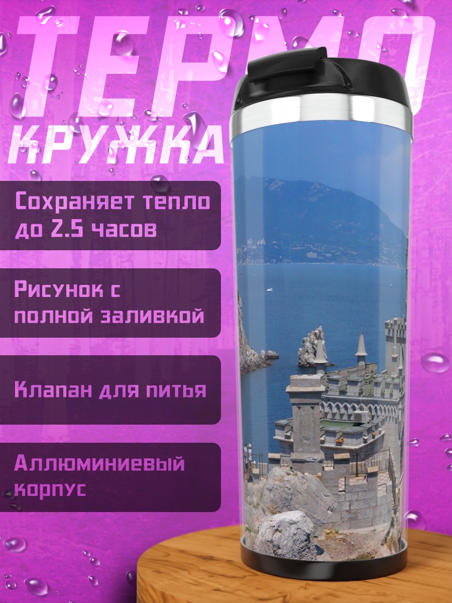 Термокружка Замок на скале