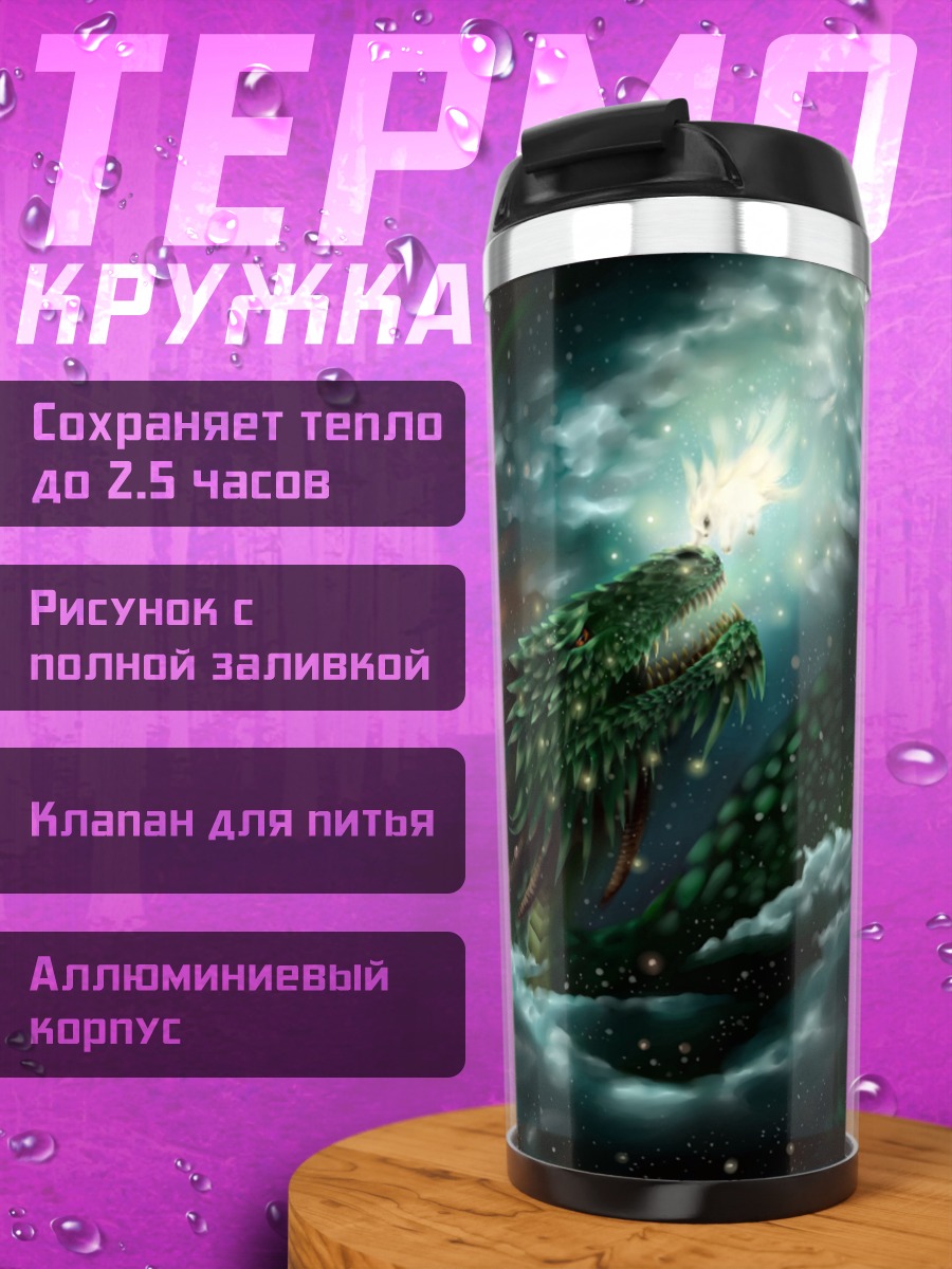 Термокружка Звездный дракон дышит