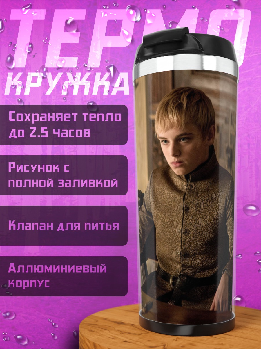 Термокружка Принц Джоффри