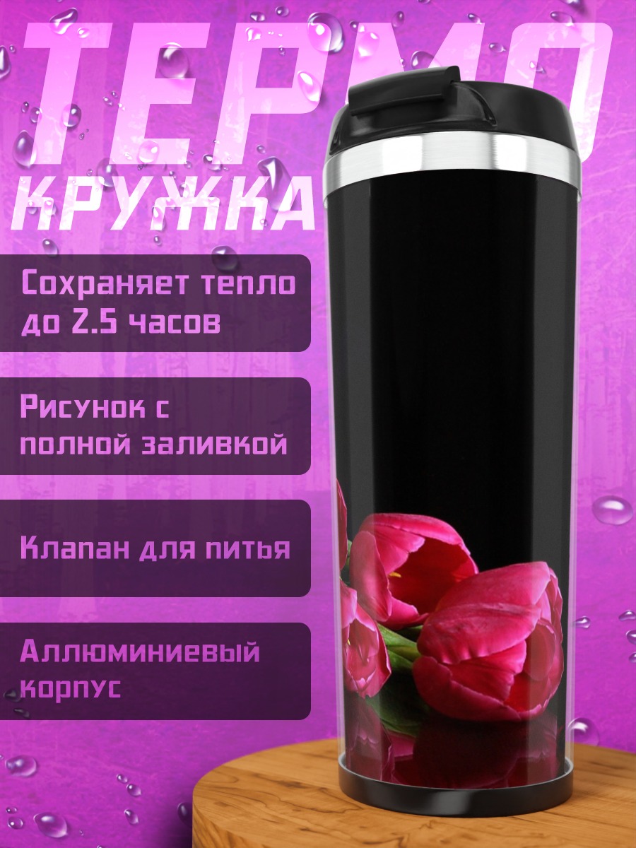 Термокружка Тюльпаны и бокал