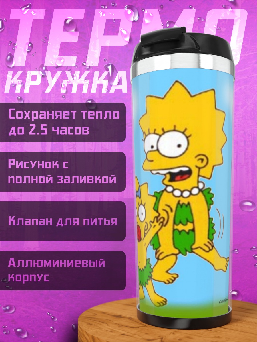 Термокружка Семья Симпсонов танцует