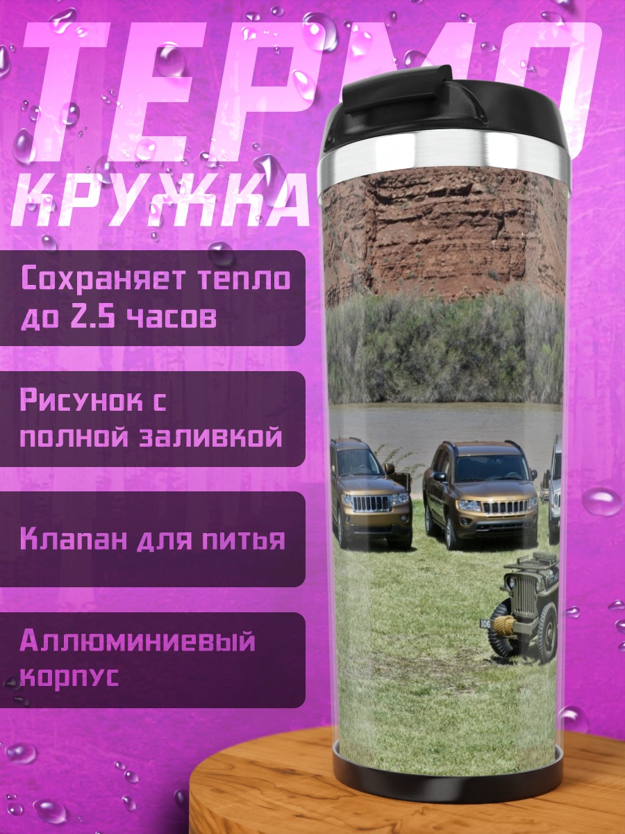 Термокружка Внедорожники у реки