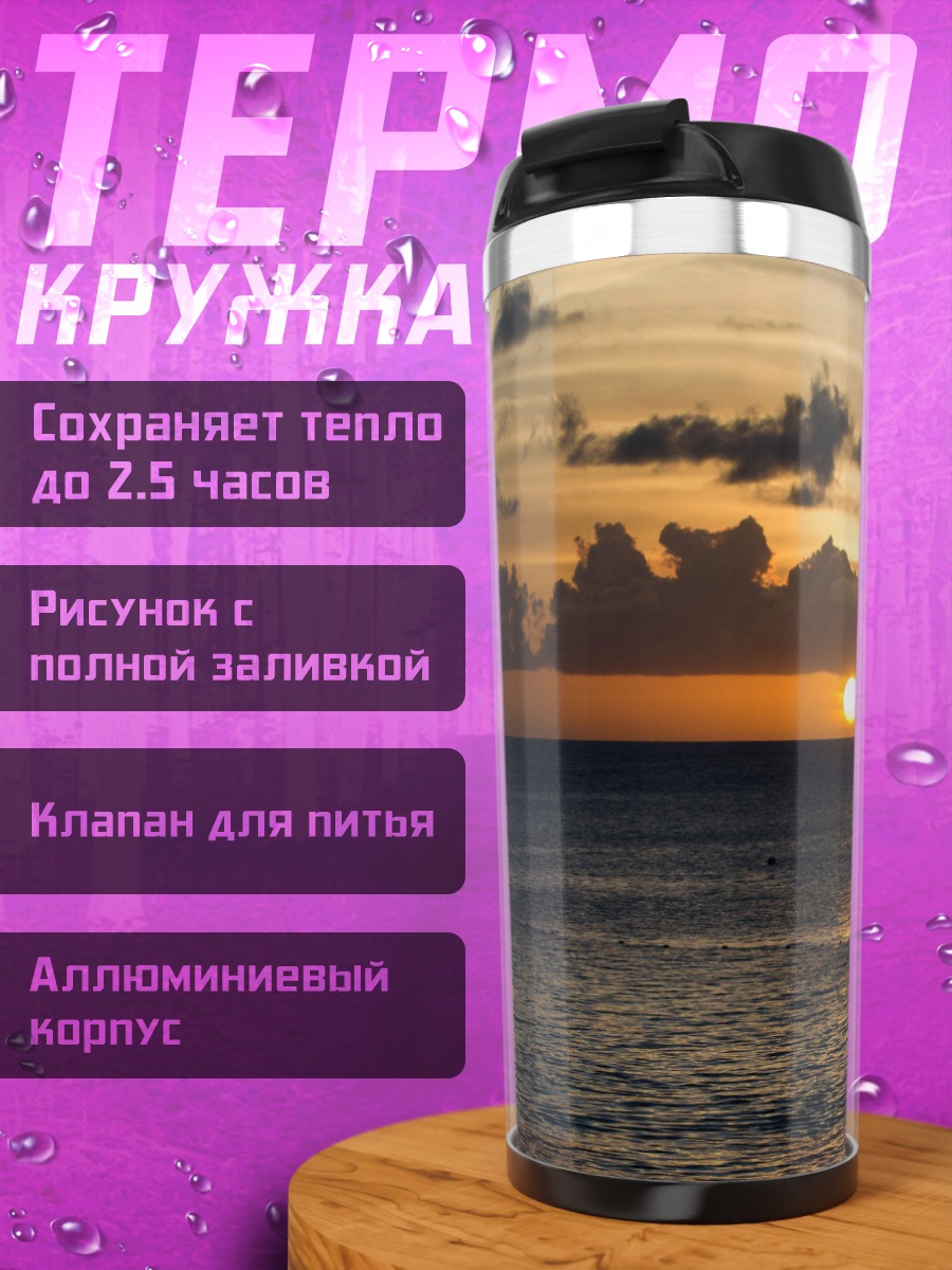 Термокружка закат над океаном