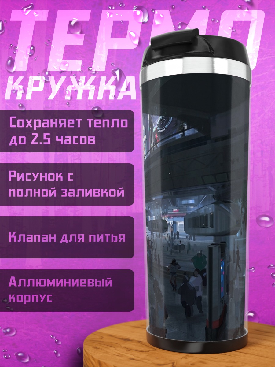 Термокружка футуристический вокзал