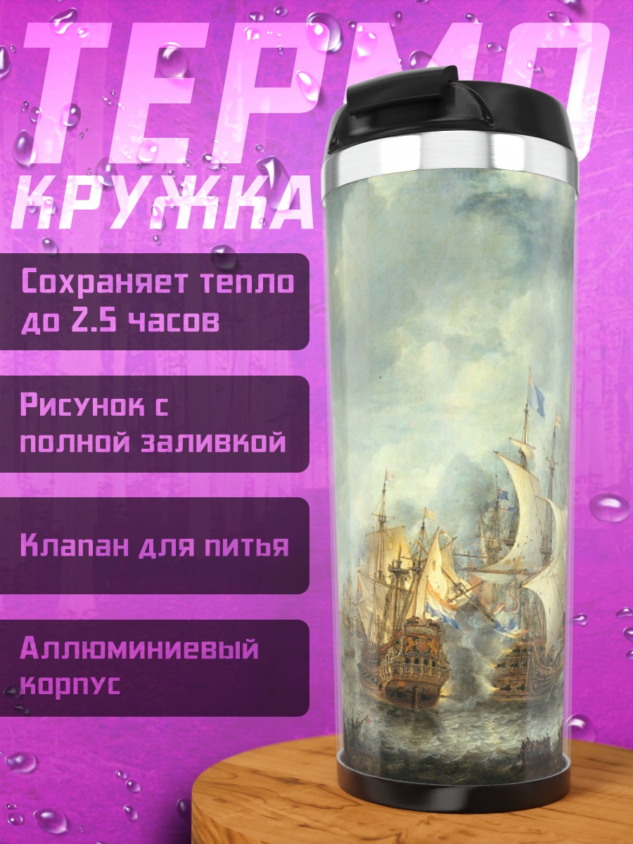 Термокружка морское сражение