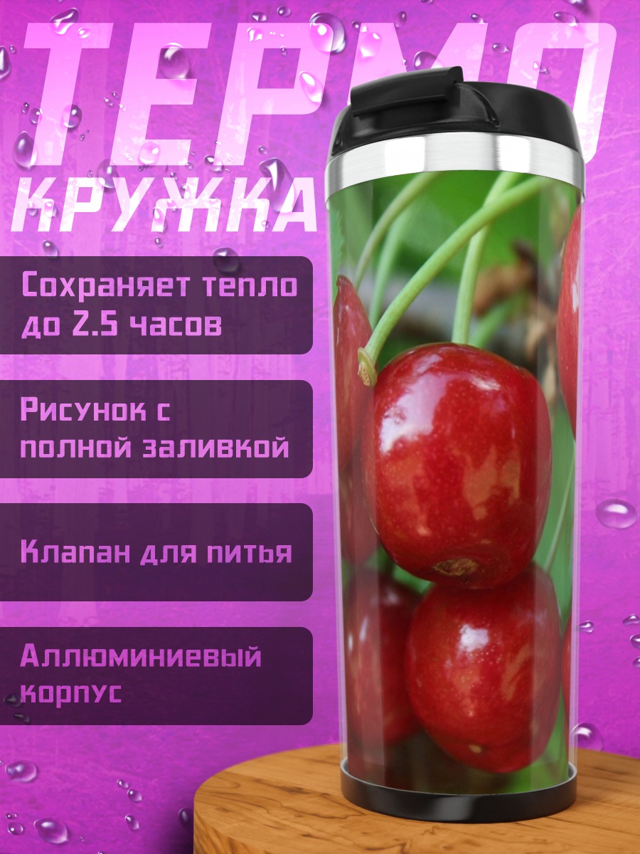 Термокружка спелые вишни
