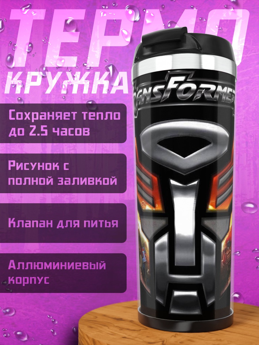 Термокружка Трансформеры логотип