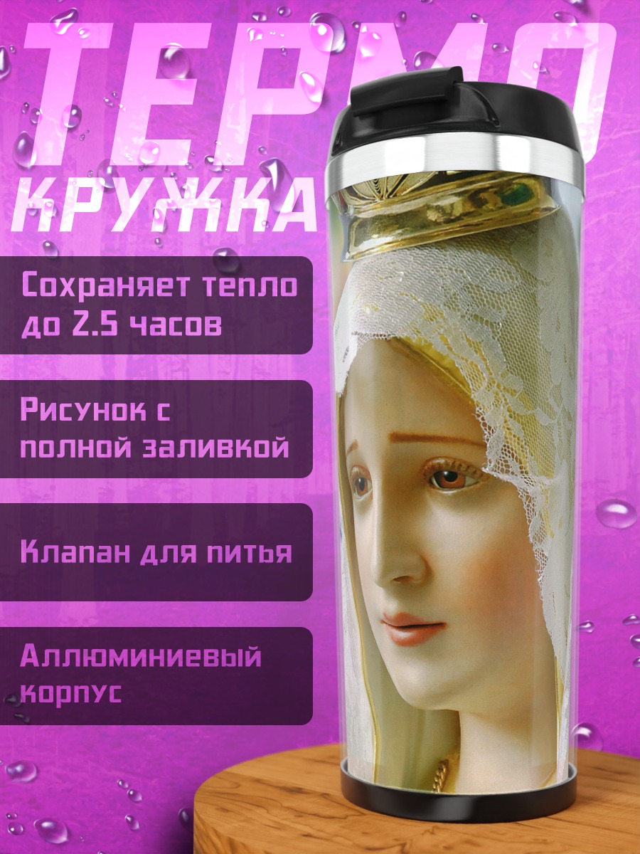 Термокружка Святая Дева Мария