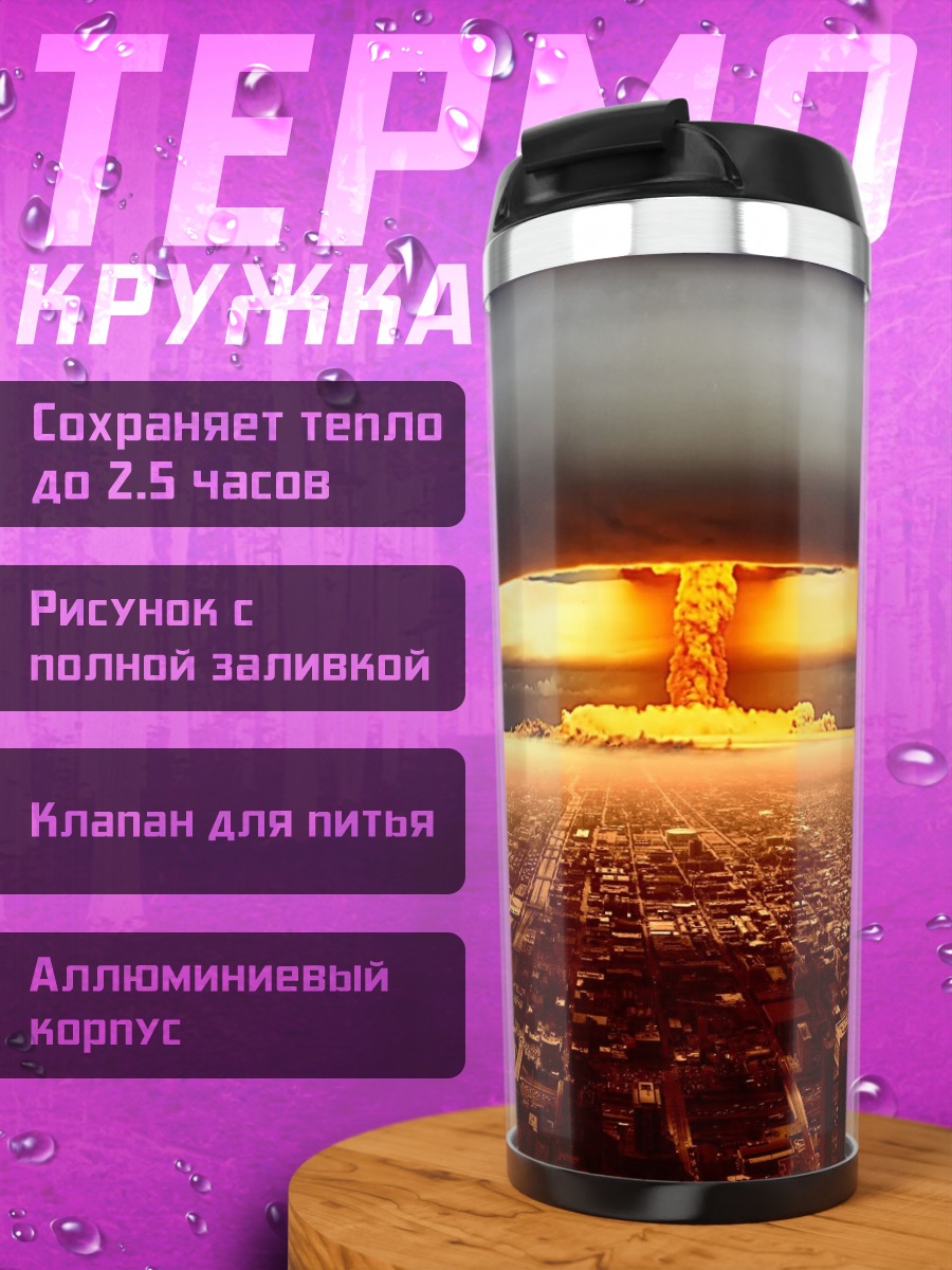 Термокружка Ядерный взрыв над городом