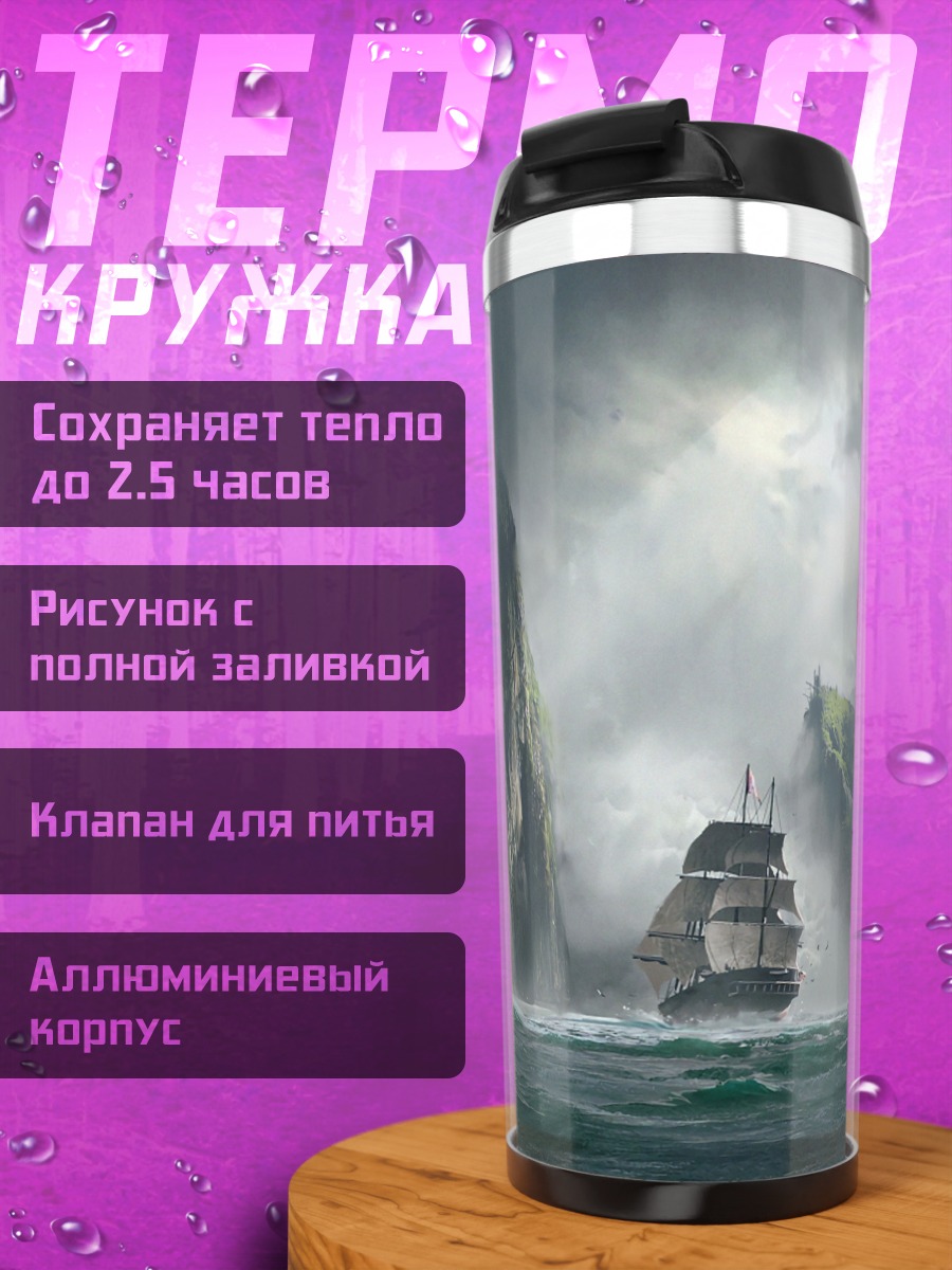 Термокружка Штормовой бриг