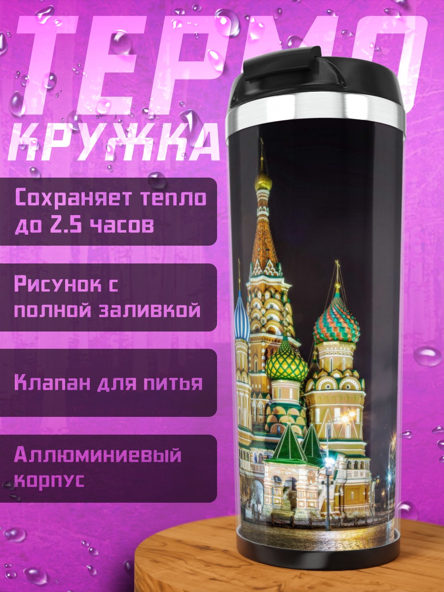 Термокружка Собор Василия Блаженного