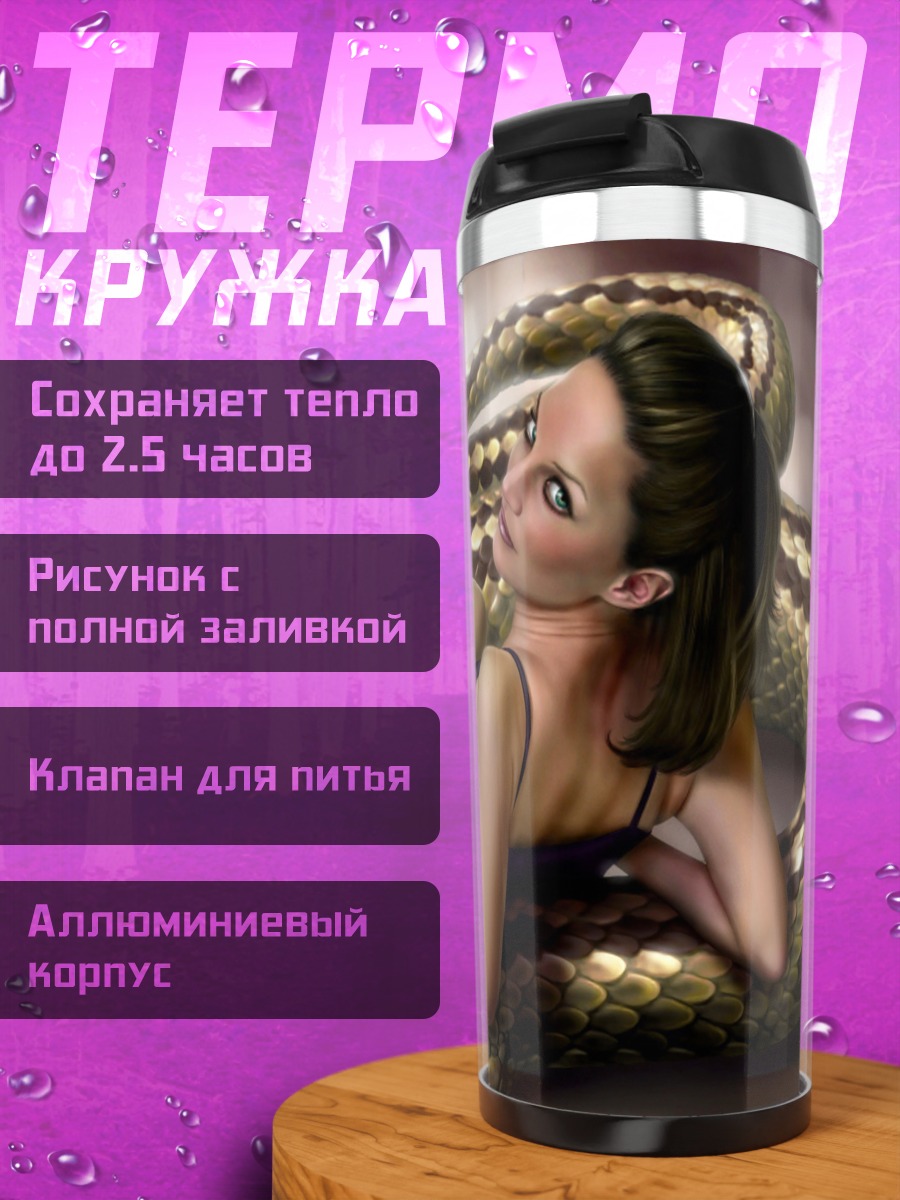 Термокружка Девушка со змеей
