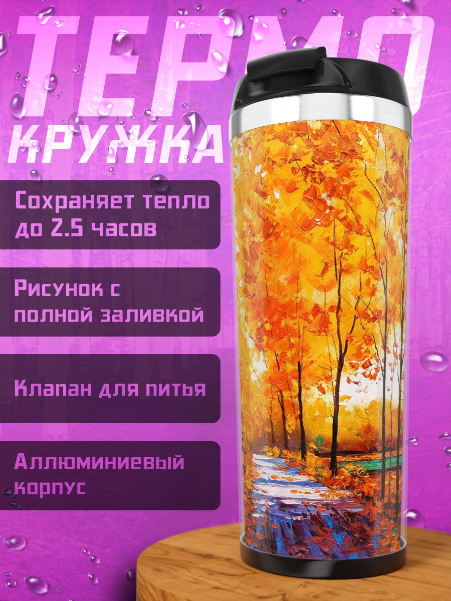Термокружка Осенняя аллея