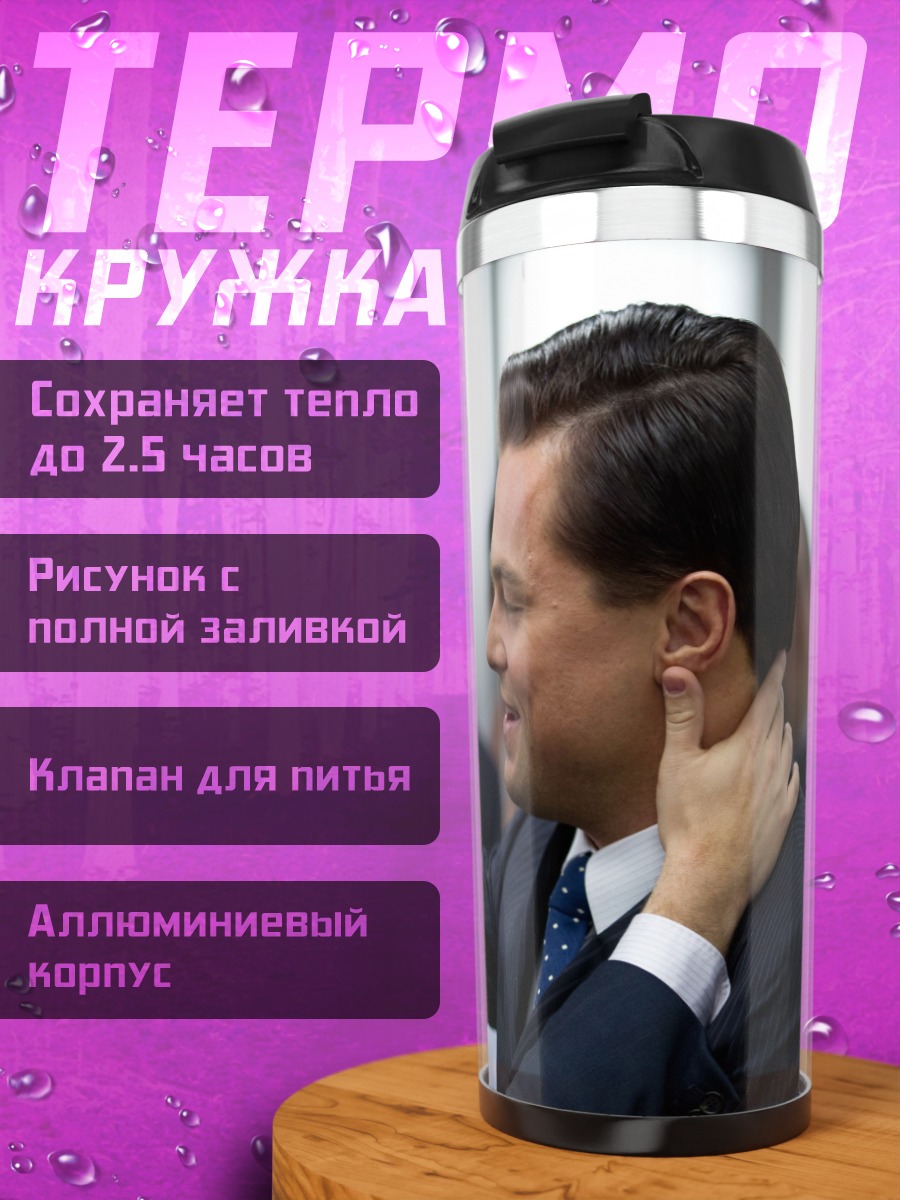 Термокружка Друзья на Уолл-стрит