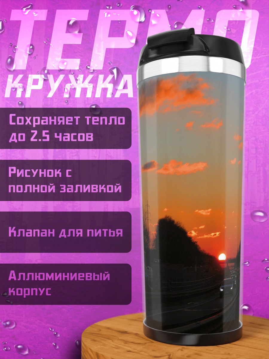 Термокружка Закат на трассе