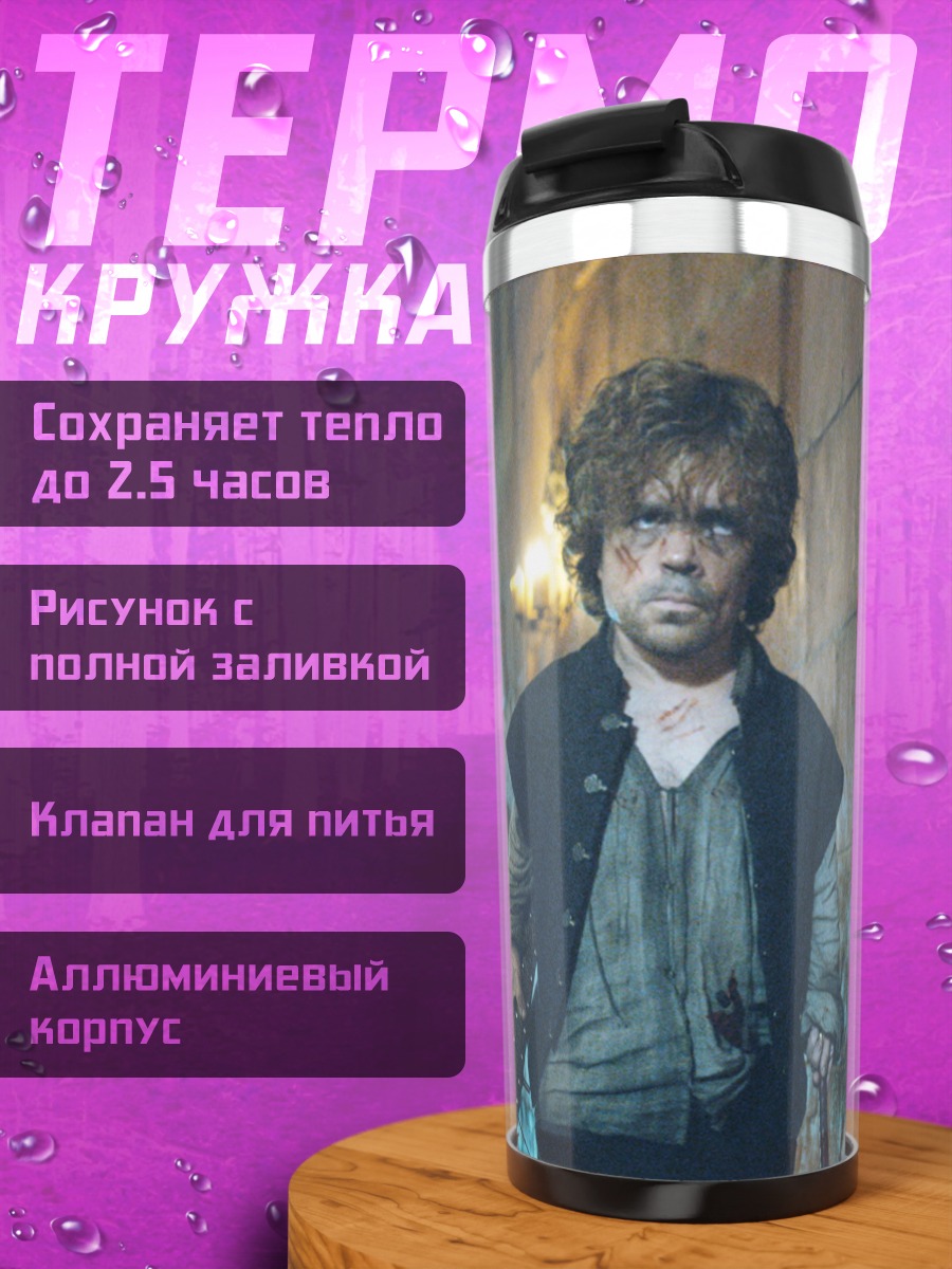 Термокружка Тирион Ланнистер