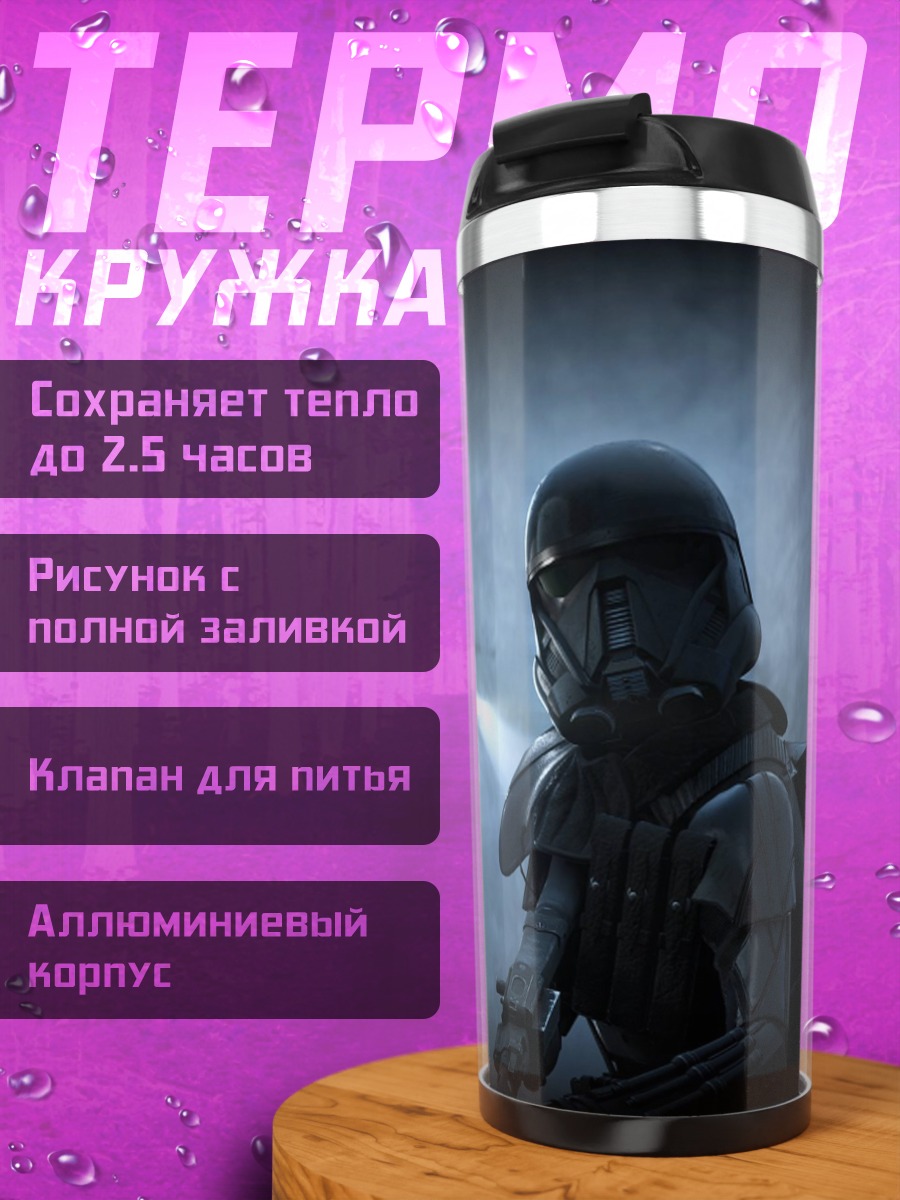 Термокружка Штурмовик в тумане