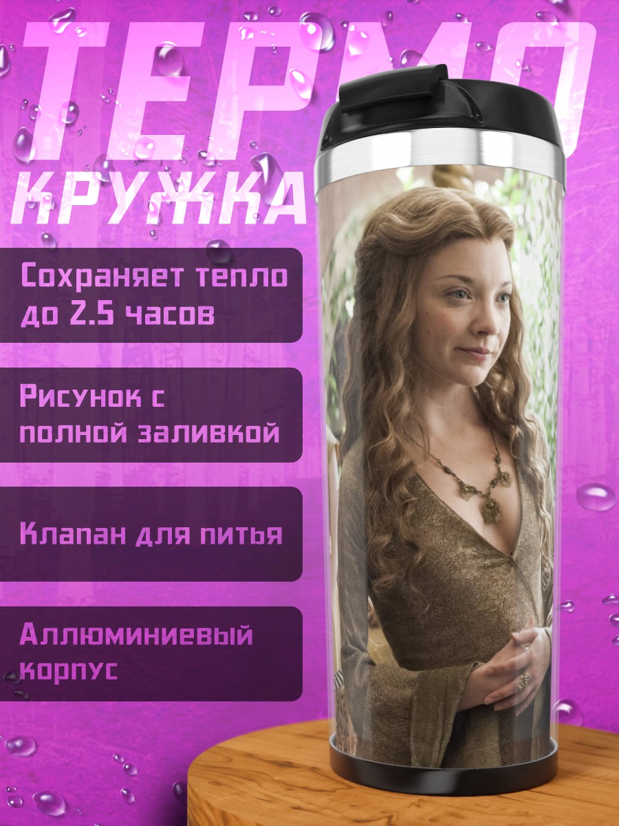 Термокружка Маргери Тирелл