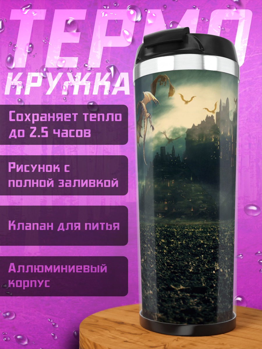 Термокружка Битва с драконом