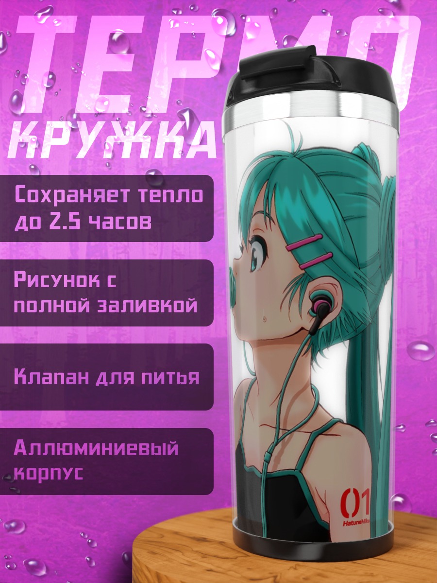 Термокружка Мику пьет воду