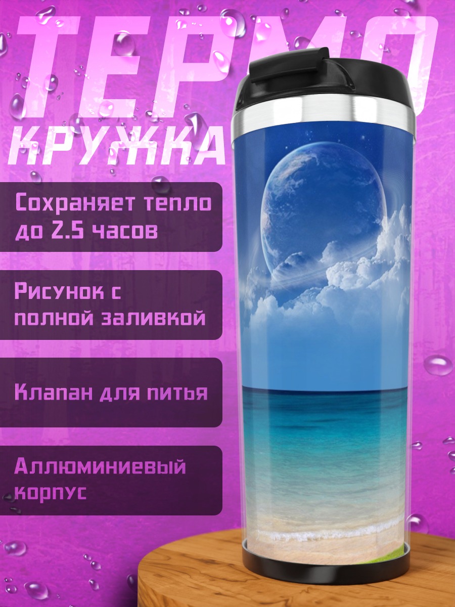 Термокружка Два мира