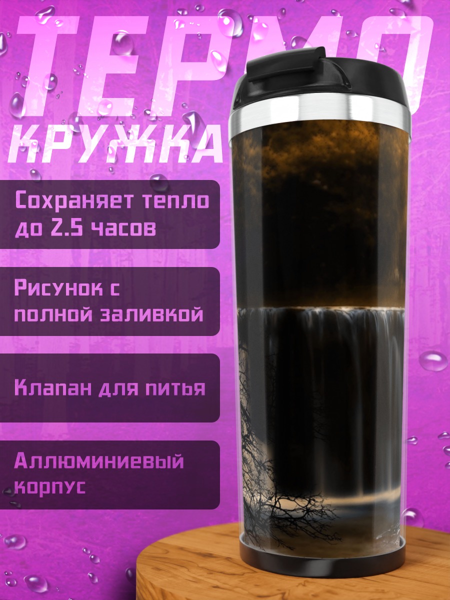 Термокружка Осенний водопад