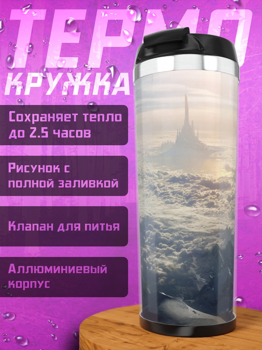 Термокружка Горный пик в облаках