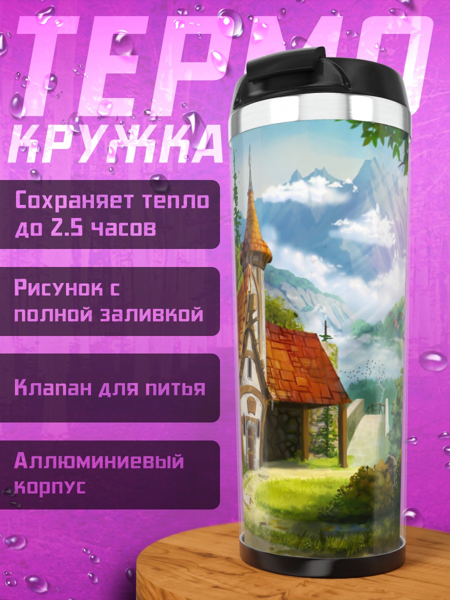 Термокружка Сказочный домик в горах