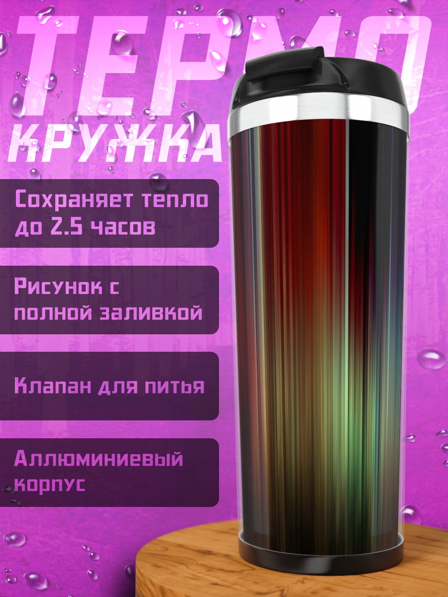 Термокружка Цветные полосы