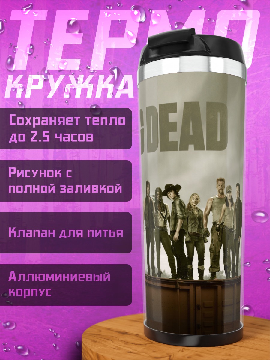 Термокружка ходячие мертвецы группа
