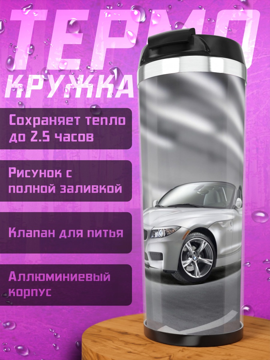 Термокружка серебристый спорткар BMW