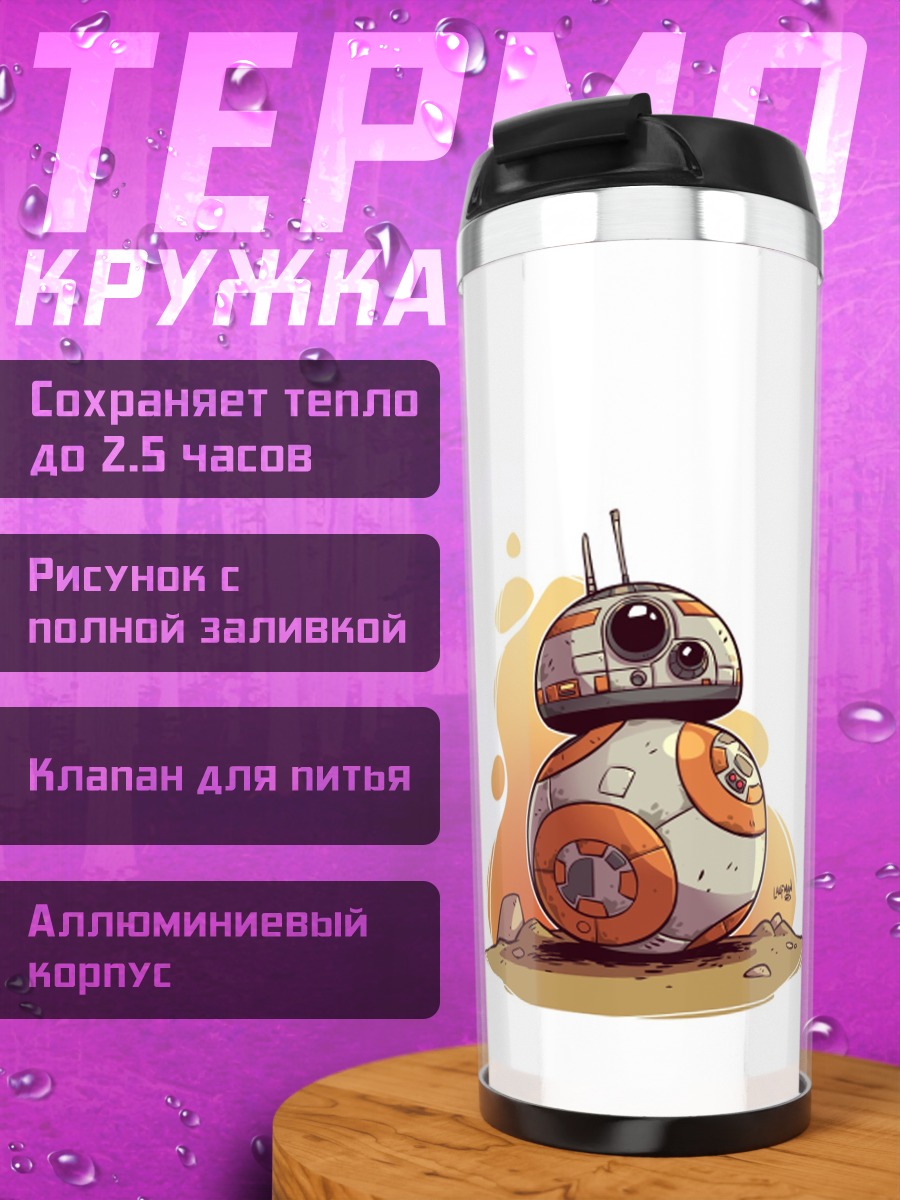 Термокружка робот BB-8 Звездные войны