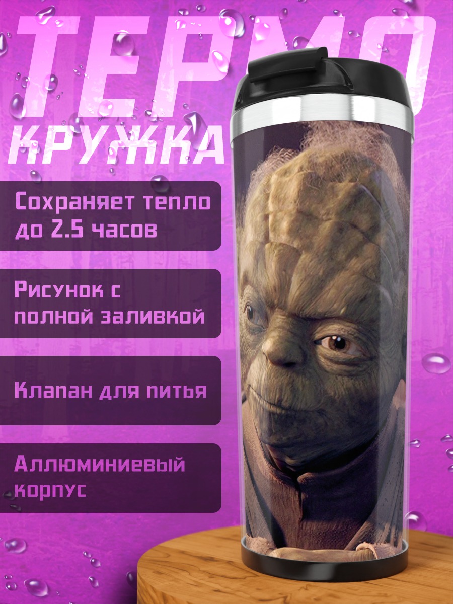 Термокружка мастер Йода Звездные войны