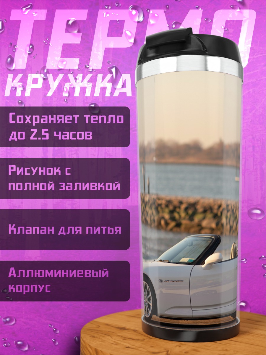 Термокружка Белый кабриолет у воды