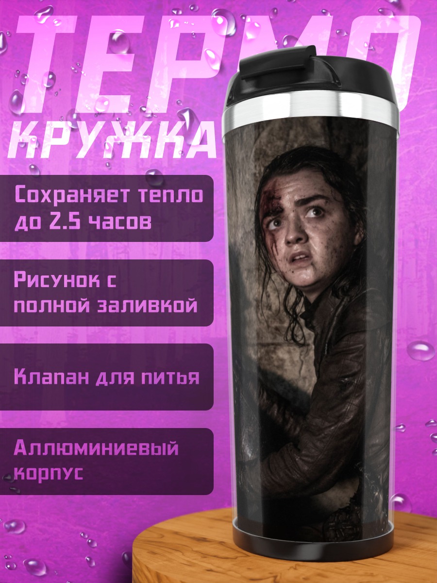 Термокружка Арья Старк спасает