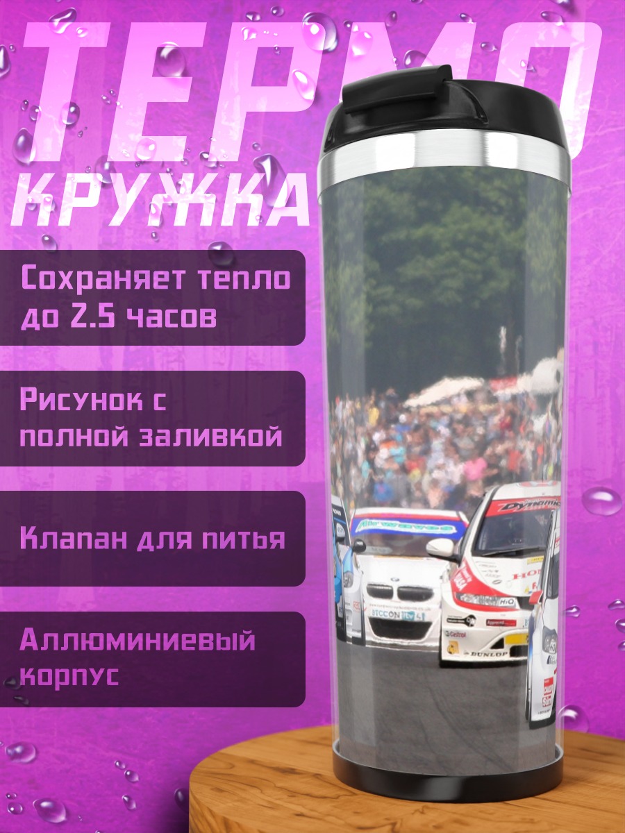 Термокружка Гонка Туринг Автомобилей