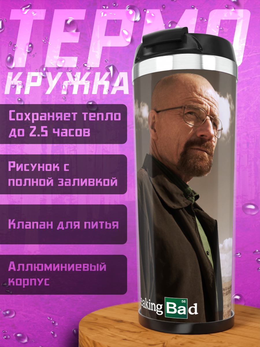 Термокружка Во все тяжкие