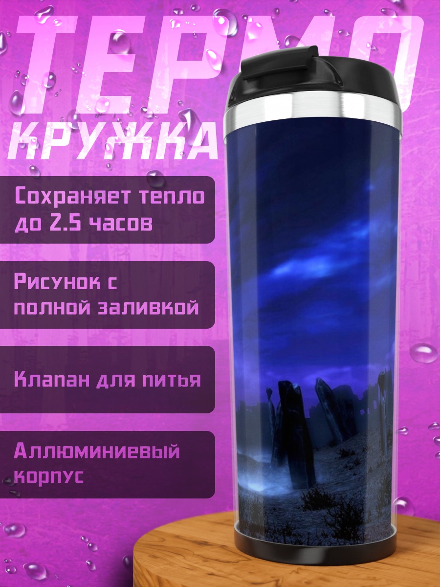 Термокружка Мистическое кладбище туман