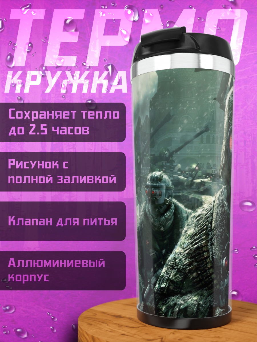 Термокружка Постапокалипсис солдаты маски
