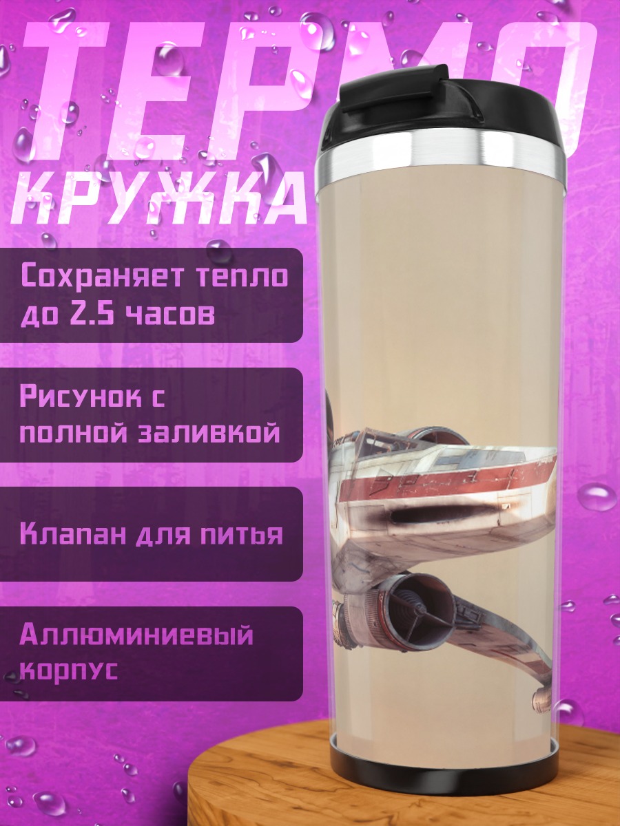 Термокружка Звездные войны истребитель